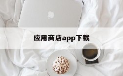 应用商店app下载,荣耀应用商店app下载