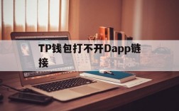 TP钱包打不开Dapp链接,tp钱包dapp浏览器打不开