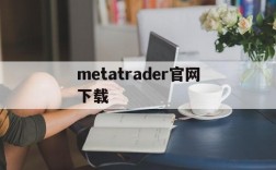 metatrader官网下载、metatrader 4交易平台