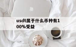 usdt属于什么币种有100%受益的简单介绍