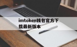 imtoken钱包官方下载最新版本的简单介绍