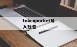 tokenpocket导入钱包,tokenpocket怎么转入usdt