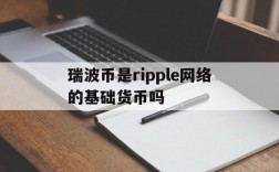 瑞波币是ripple网络的基础货币吗,瑞波币是ripple网络的基础货币吗为什么