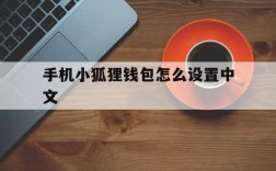 手机小狐狸钱包怎么设置中文,手机小狐狸钱包怎么设置中文版