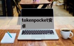 tokenpocket安卓,pocketphoto安卓app下载