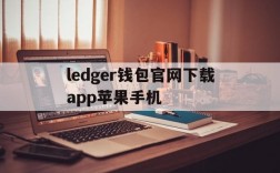 ledger钱包官网下载app苹果手机的简单介绍