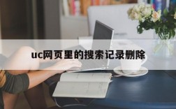 uc网页里的搜索记录删除、uc网页里的搜索记录删除不了