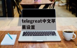 telegreat中文苹果设置、telegreat苹果中文怎么设置