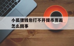 小狐狸钱包打不开提币页面怎么回事、小狐狸钱包打不开提币页面怎么回事呢