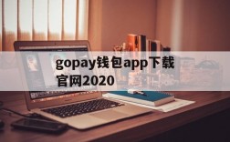 gopay钱包app下载官网2020,gopay钱包app下载官网2023苹果