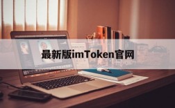 最新版imToken官网,imtoken官网下载15