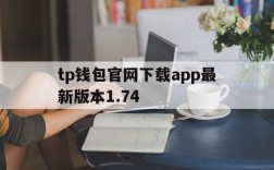 tp钱包官网下载app最新版本1.74、tp钱包官网下载app最新版本177