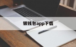 银钱包app下载、银钱包app官方免费下载