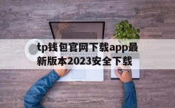 tp钱包官网下载app最新版本2023安全下载、tp钱包price impact too high