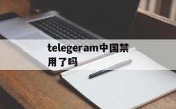 telegeram中国禁用了吗,telegeram短信验证解决办法