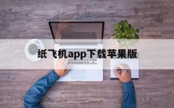 关于纸飞机app下载苹果版的信息