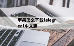 关于苹果怎么下载telegreat中文版的信息