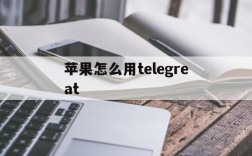 苹果怎么用telegreat,苹果手机telegreat怎么注册