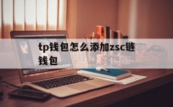 tp钱包怎么添加zsc链钱包的简单介绍