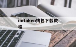 imtoken钱包下载教程,imtoken钱包安卓版下载步骤