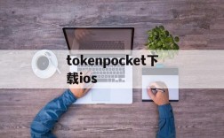 tokenpocket下载ios,pocketphoto安卓app下载