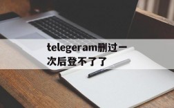 telegeram删过一次后登不了了、telegram delete account