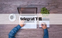 telegrat下载,telegraph入口