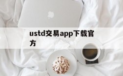 ustd交易app下载官方、usdt交易平台软件官网app