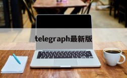 telegraph最新版,telegraph最新版本