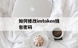 如何修改imtoken钱包密码、imtoken如何导入钱包重置密码