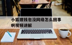 小狐狸钱包没网络怎么回事啊视频讲解的简单介绍