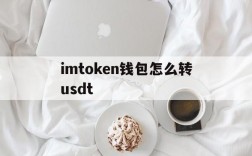 imtoken钱包怎么转usdt,imtoken钱包怎么转出usdt