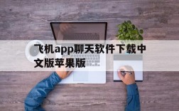 飞机app聊天软件下载中文版苹果版、飞机app聊天软件下载中文版苹果版免费