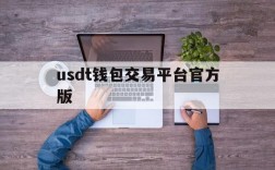 usdt钱包交易平台官方版,usdt交易平台软件官网app