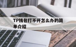 关于TP钱包打不开怎么办的简单介绍的信息