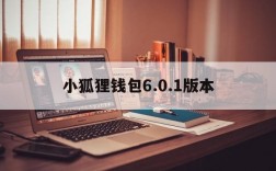 小狐狸钱包6.0.1版本,小狐狸钱包401版本官方