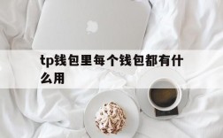 tp钱包里每个钱包都有什么用,tp钱包里每个钱包都有什么用处