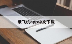 纸飞机app中文下载的简单介绍