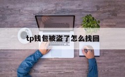 tp钱包被盗了怎么找回,tp钱包被盗能不能被找回