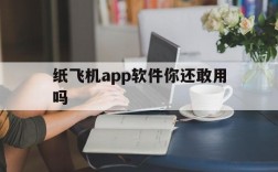 关于纸飞机app软件你还敢用吗的信息