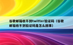 [收不到twitter验证码]收不到twitter短信验证码怎么办