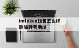 imtoken钱包怎么样删除转笔地址、怎么把imtoken 钱包的钱取出来啊