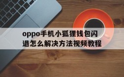 oppo手机小狐狸钱包闪退怎么解决方法视频教程、oppo手机小狐狸钱包闪退怎么解决方法视频教程图片