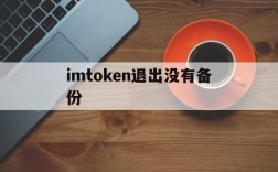 imtoken退出没有备份,imtoken钱包怎么转出来