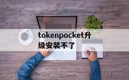 tokenpocket升级安装不了的简单介绍