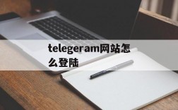 telegeram网站怎么登陆,telegram怎么登陆进去知乎