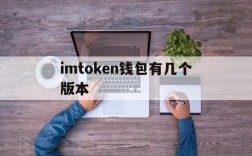 imtoken钱包有几个版本、imtoken钱包支持哪些币种