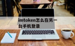 imtoken怎么在另一台手机登录、imtoken怎么退出账号重新登录另一个账号