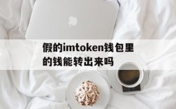 假的imtoken钱包里的钱能转出来吗的简单介绍