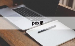 pex币、oex币多少钱一枚